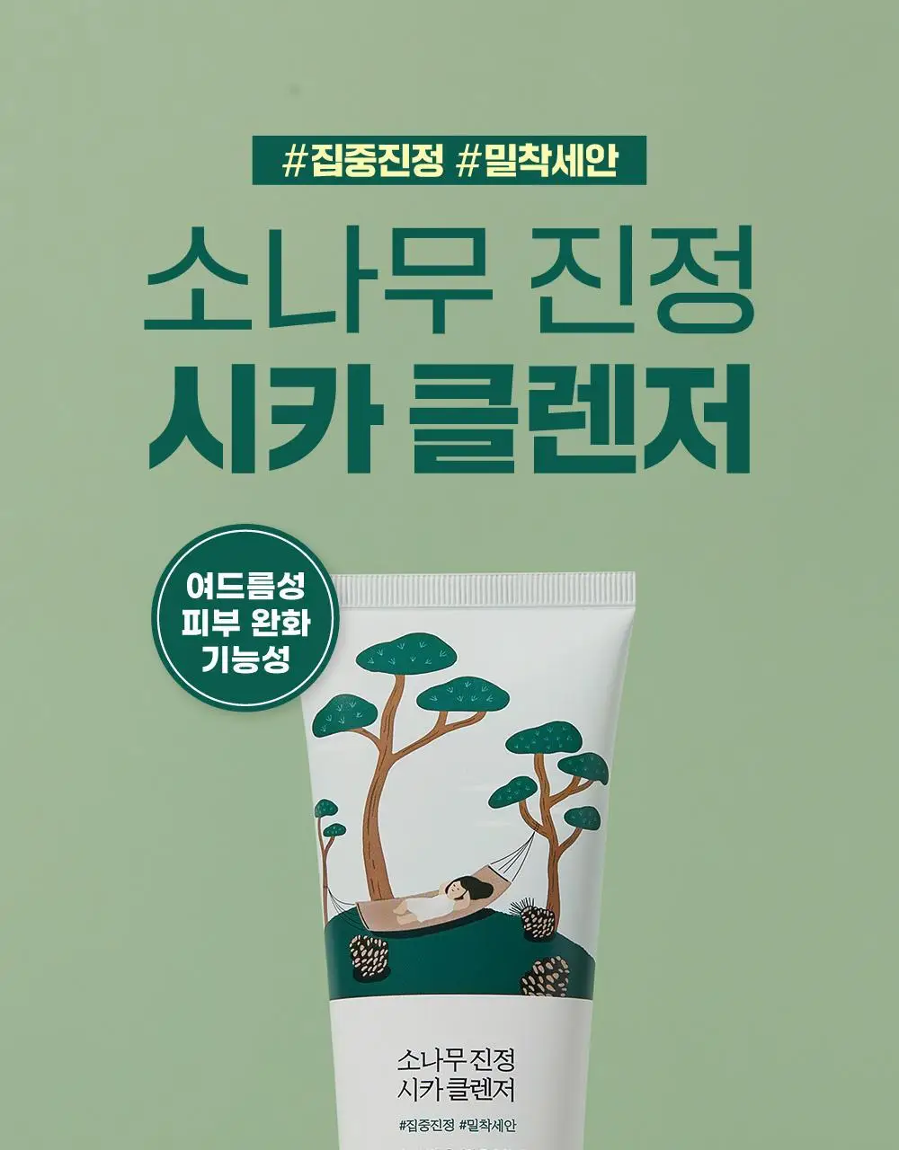 [피지말끔] 라운드랩 소나무 진정 시카 클렌저 150ml 상세페이지 1